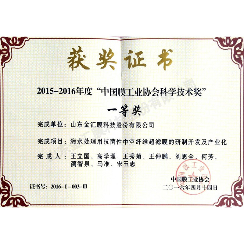 中國膜工業協會科學技術一等獎